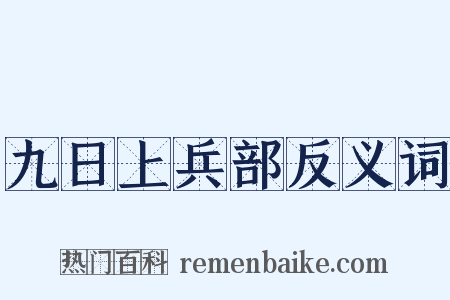 九日上兵部反义词是什么意思的图片